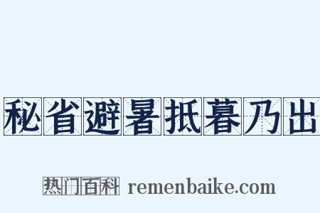 秘省避暑抵暮乃出是什么意思的图片
